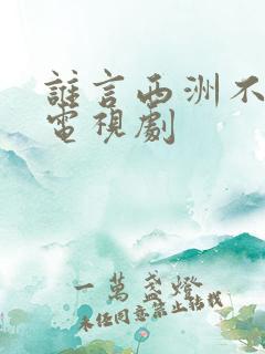 谁言西洲不知意电视剧