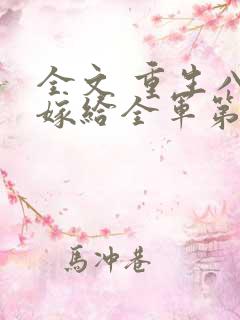 全文 重生八零嫁给全军第一硬汉