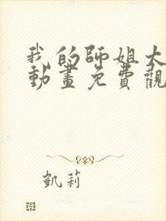 我的师姐太稳健动画免费观看全集