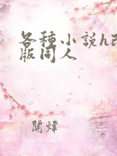 各种小说h改编版同人