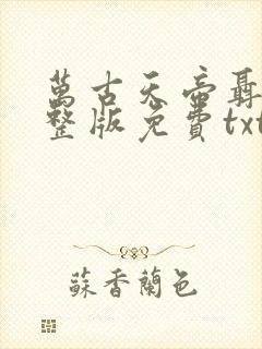 万古天帝聂天完整版免费txt下载