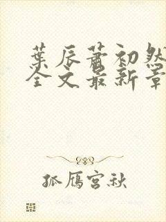叶辰萧初然小说全文最新章节免费阅读