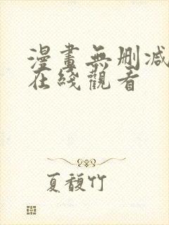 漫画无删减韩漫在线观看