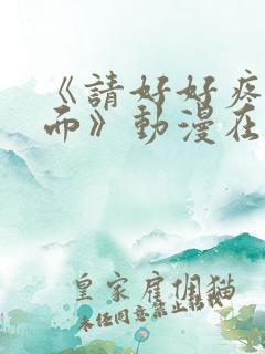 《请好好疼爱里面》动漫在线观看