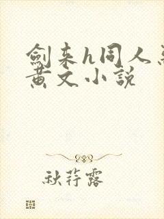 剑来h同人恶堕黄文小说