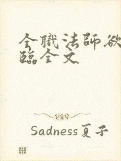 全职法师欲魔降临全文