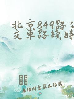 北京849路公交车路线时间表查询