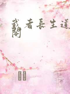 武者长生道笔趣阁