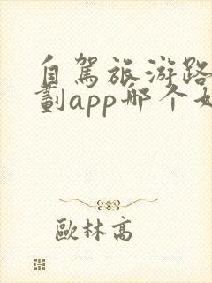 自驾旅游路线规划app哪个好