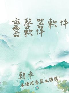 变声器软件变声器软件
