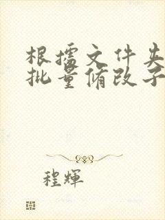 根据文件夹名称批量修改子文件名