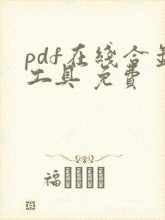 pdf在线合并工具 免费