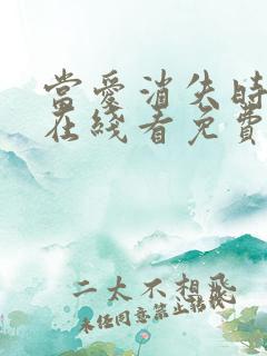 当爱消失时短剧在线看免费