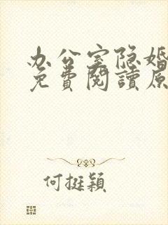 办公室隐婚小说免费阅读原文
