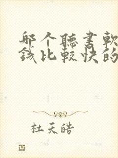 哪个听书软件赚钱比较快的