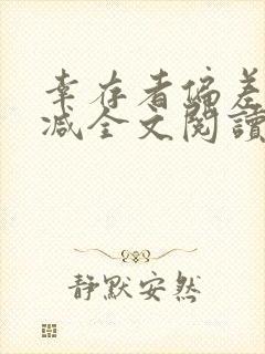 幸存者偏差无删减全文阅读笔趣阁