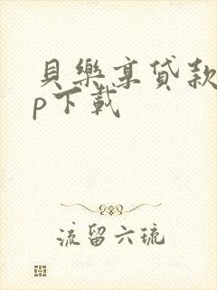 贝乐享贷款app下载