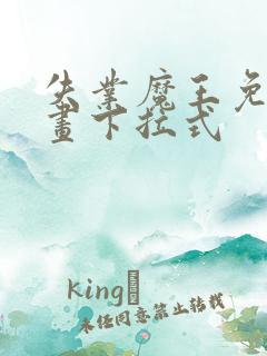 失业魔王免费漫画下拉式