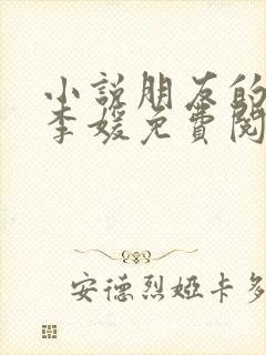 小说朋友的妻子李媛免费阅读