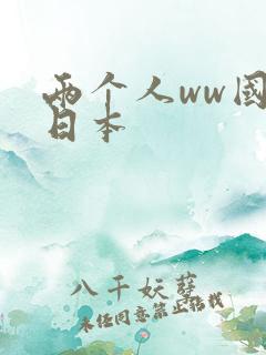 两个人ww国产日本