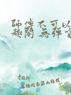 师傅不可以 笔趣阁 无弹窗