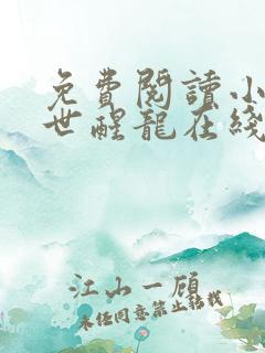 免费阅读小说绝世醒龙在线阅读全文
