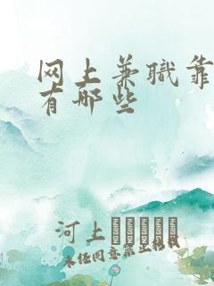 网上兼职靠谱的有哪些