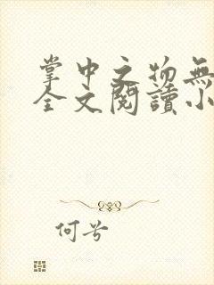 掌中之物无删减全文阅读小说