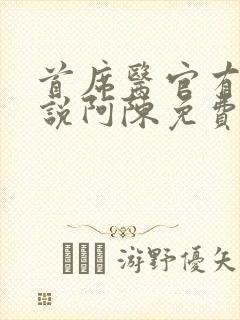 首席医官有声小说阿陈免费听书