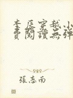 李辰穿越小说免费阅读无弹窗全文