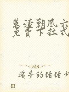 万渣朝凰六漫画免费下拉式六漫画