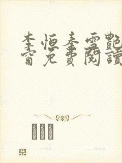 李恒秦雪艳无弹窗免费阅读笔趣阁