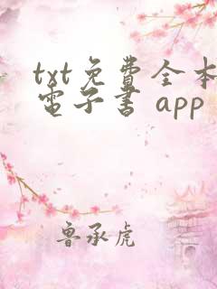 txt免费全本电子书 app