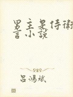 男主是侍卫的古言小说