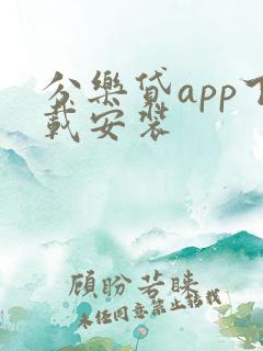 分乐贷app下载安装