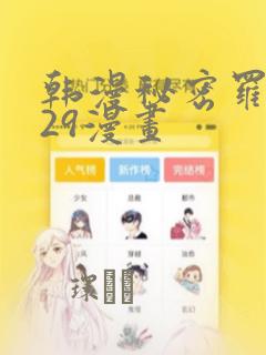 韩漫秘密罗妄129漫画