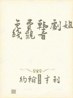 免费韩剧姐妹在线观看