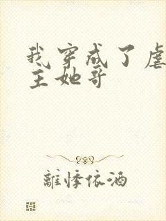 我穿成了虐文女主她哥