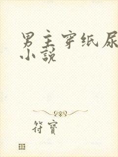 男主穿纸尿裤的小说