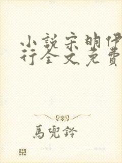 小说宋明伊陆慎行全文免费阅读笔趣阁