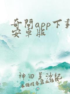 奇问app下载安卓版
