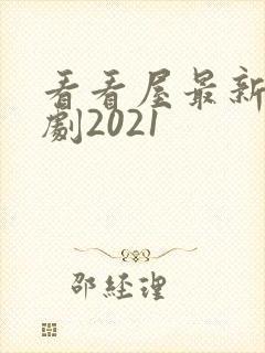 看看屋最新电视剧2021