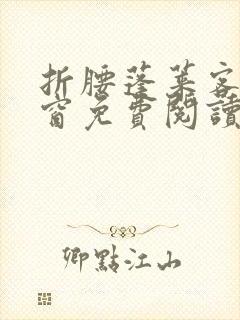 折腰蓬莱客无弹窗免费阅读