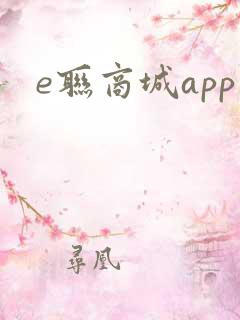 e联商城app