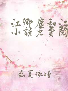 江卿尘和江稚的小说免费阅读