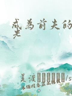 成为前夫的白月光