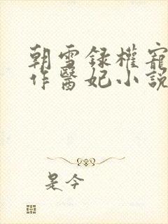 朝雪录权宠之仵作医妃小说完结版