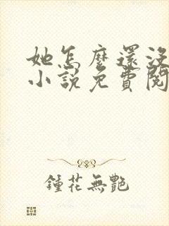 她怎么还没上钩小说免费阅读