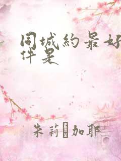 同城约最好的软件是