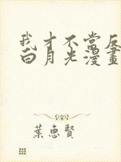 我才不当反派的白月光漫画免费